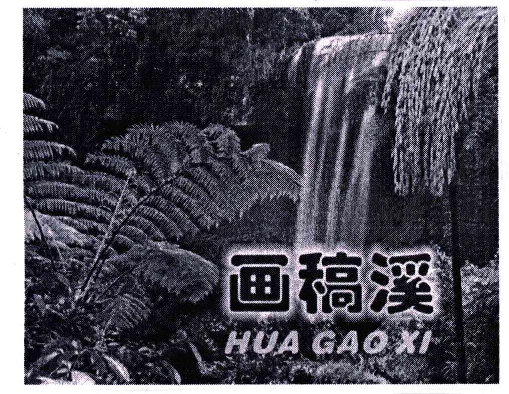 画稿溪;HUA GAO XI