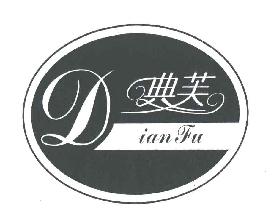 典芙