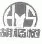 胡杨树;HYS
