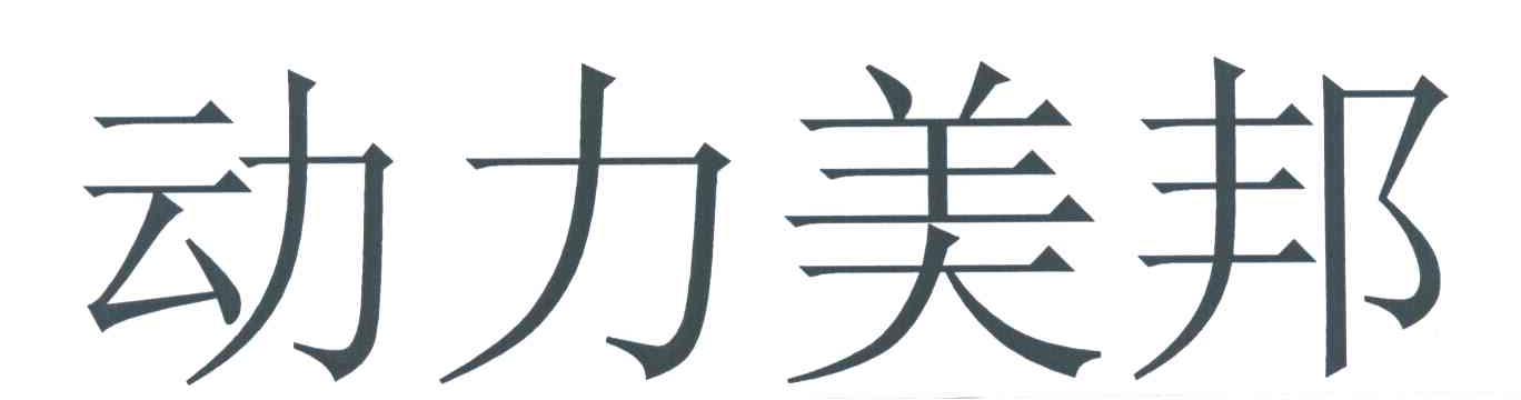 动力美邦