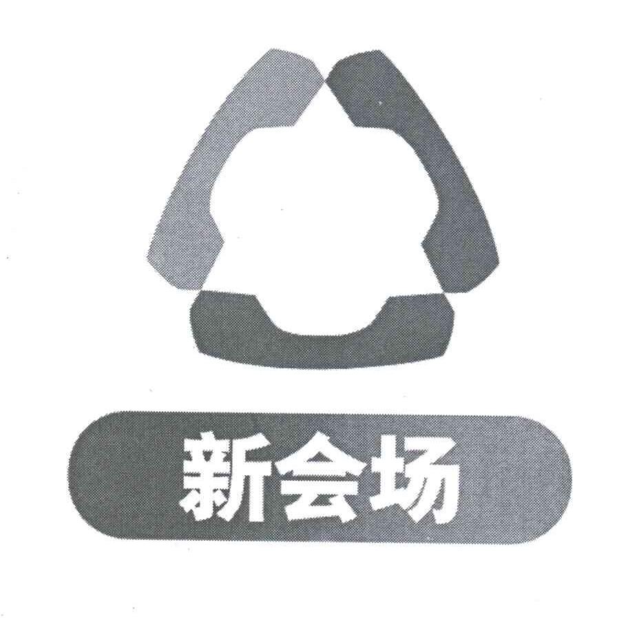 新会场