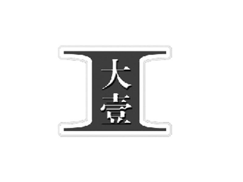 大壹