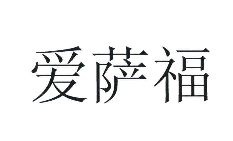 爱萨福