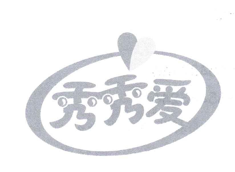 秀秀爱
