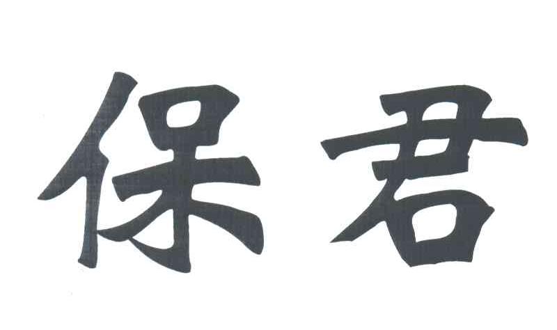 保君