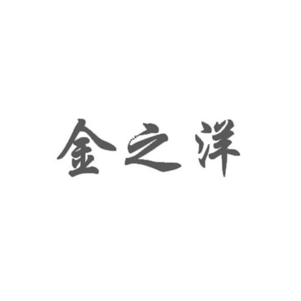 金之洋
