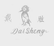 戴胜