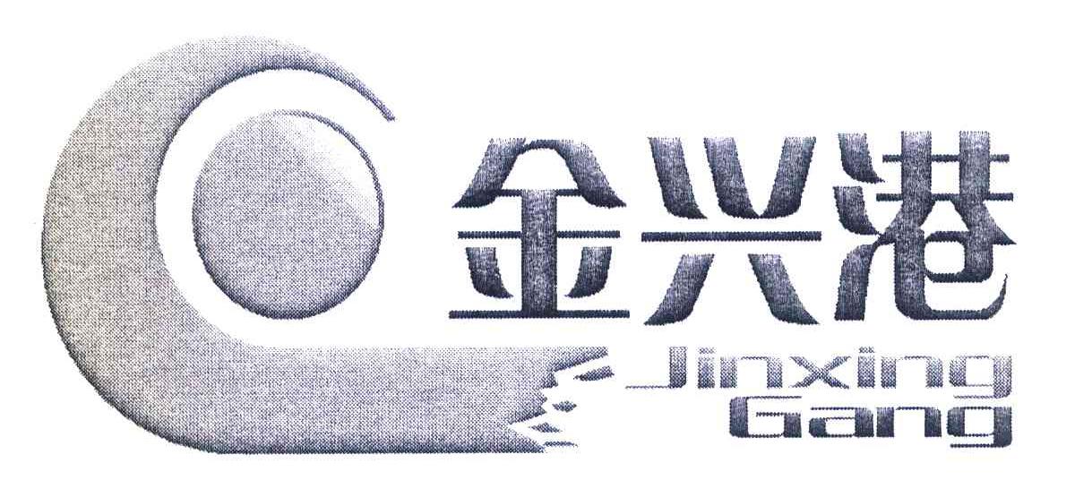 金兴港