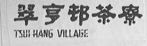 翠亨村茶寮    TSUI HANG VILLAGE