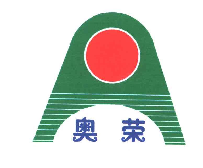 奥荣