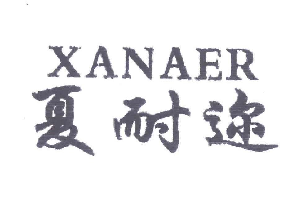 夏耐迩XANAER