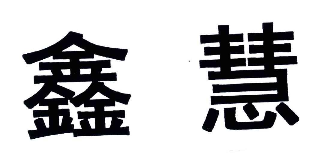 鑫慧