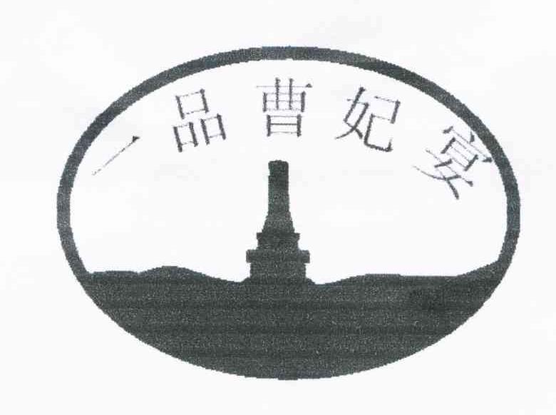 一品曹妃宴