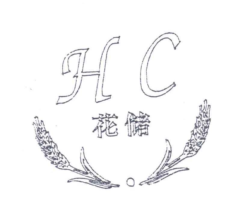 花储;HC