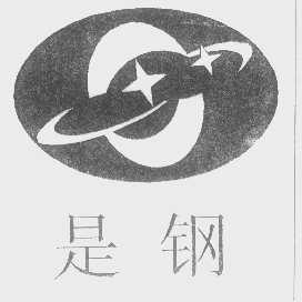 是钢