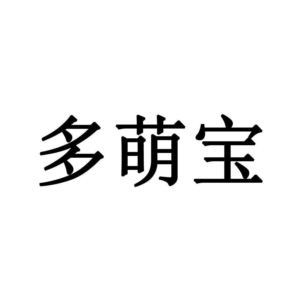 多萌宝