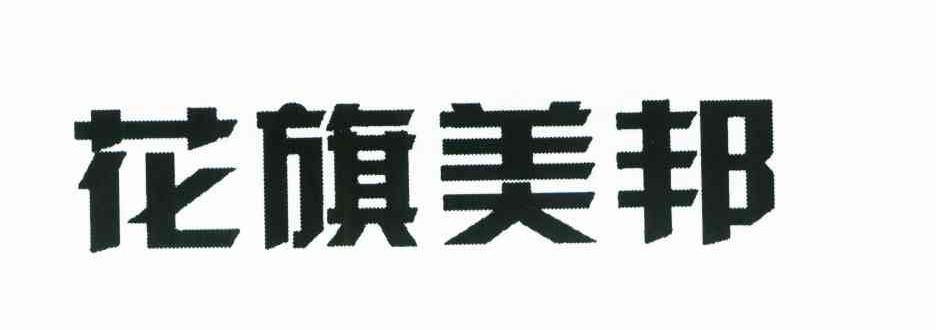 花旗美邦