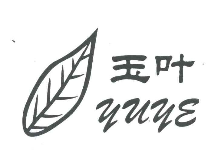 玉叶