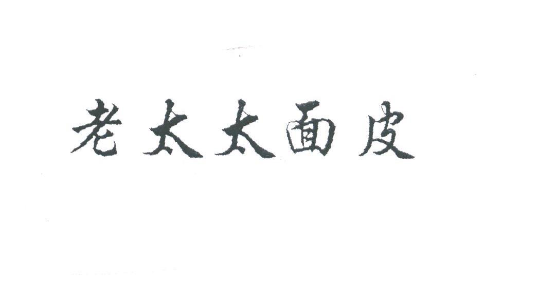 老太太