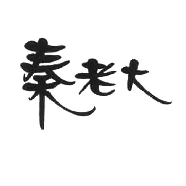 秦老大