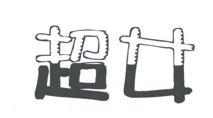 超女