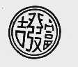 吉发富