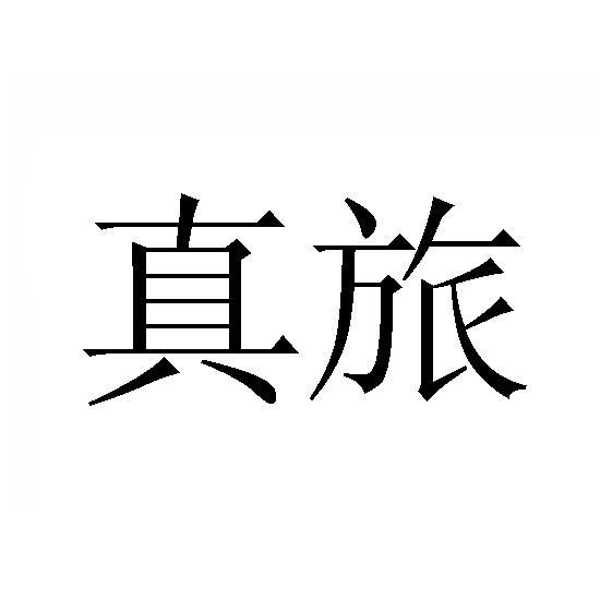 真旅
