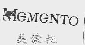 美蒙托   MEMENTO