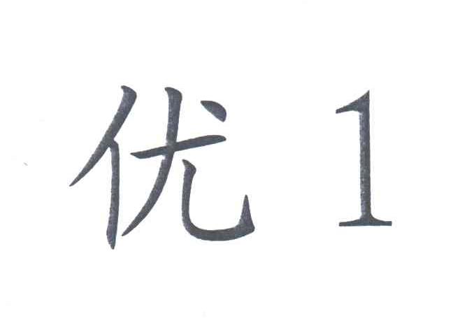 优;1