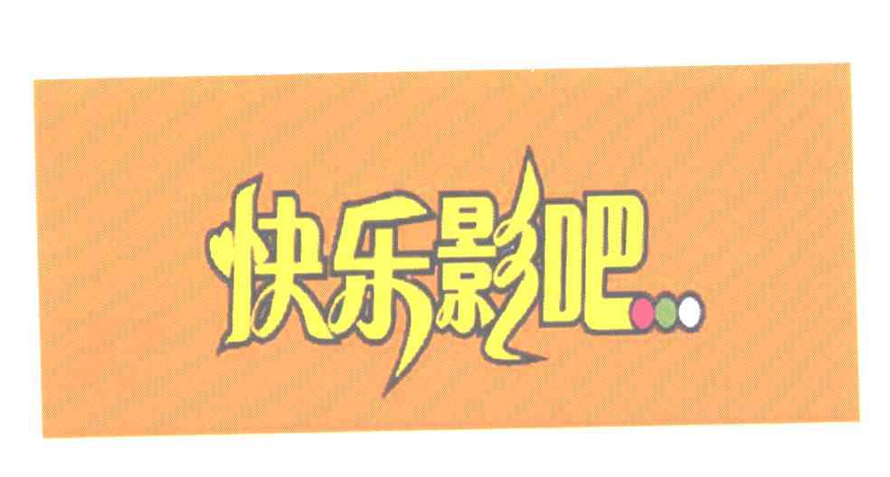 快乐影吧