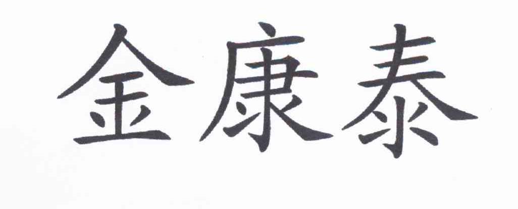 金康泰