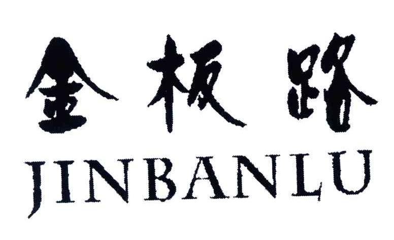 金板路