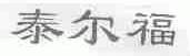泰尔福