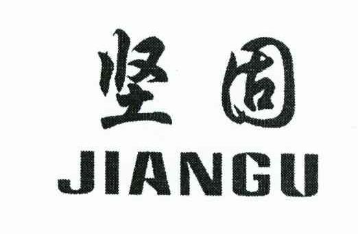 坚固