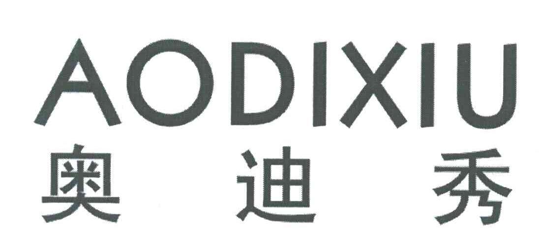 奥迪秀