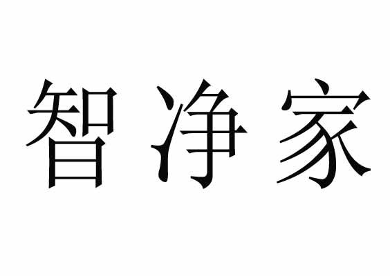 智净家