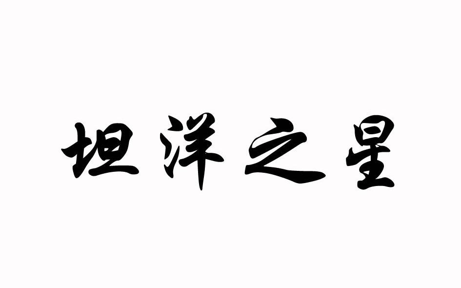坦洋之星