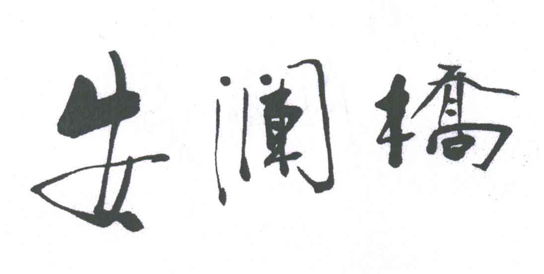 安澜桥