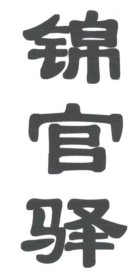 锦官驿