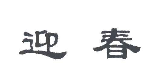 迎春