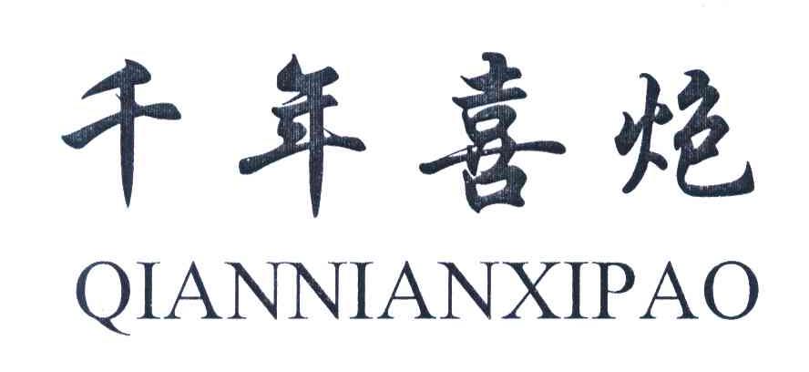 千年喜炮