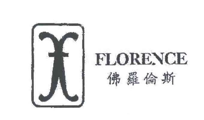 佛罗伦斯