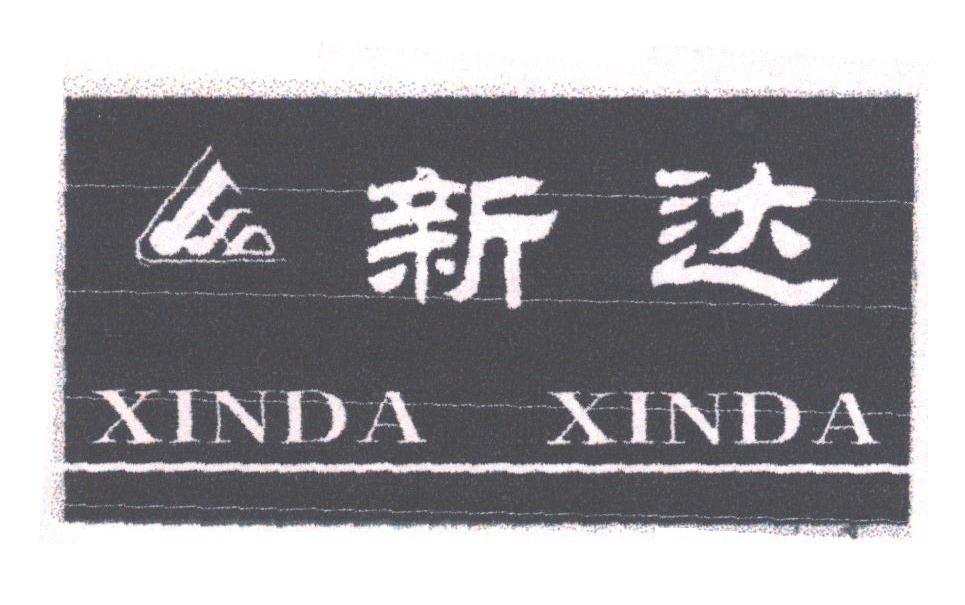 新达