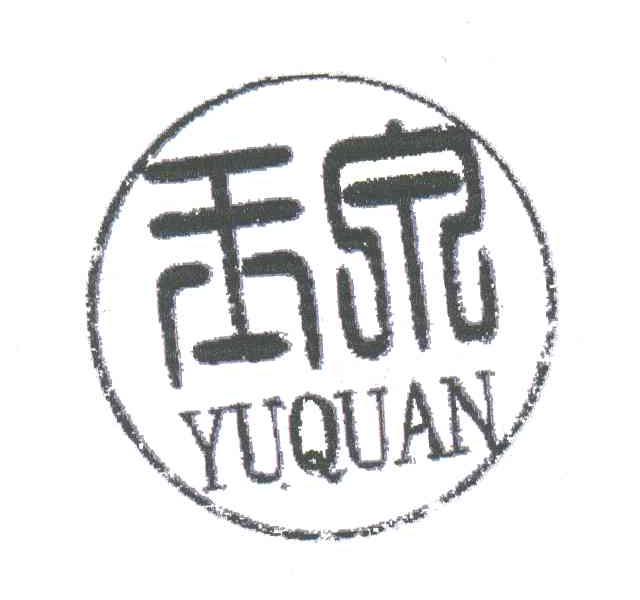 玉泉