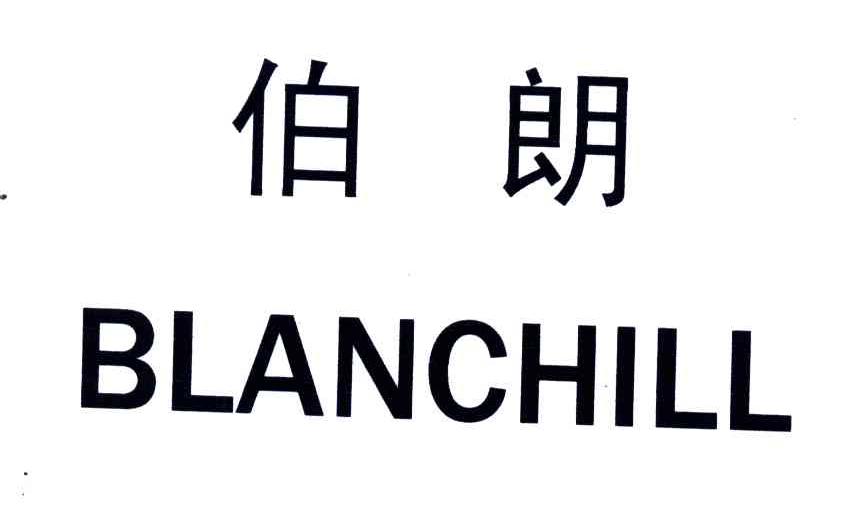 伯朗;BLANCHILL