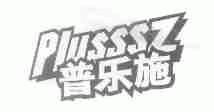 普乐施;PLUSSSZ