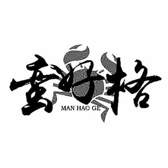蛮好格