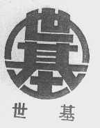 世基