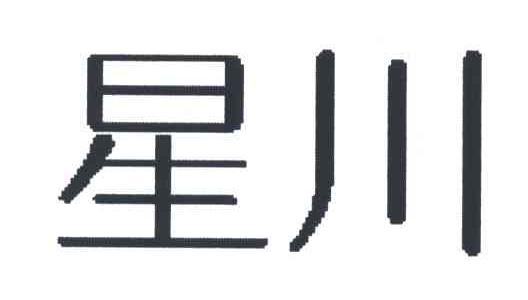星川
