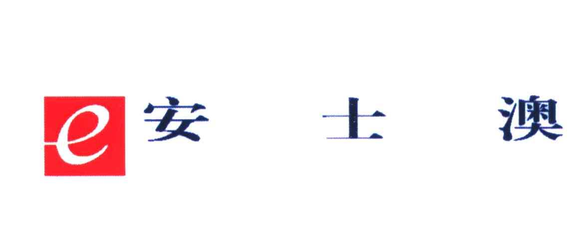 安士澳 E